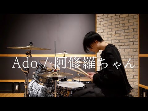 Ado / 阿修羅ちゃん drum cover. [ 歌詞付き ]