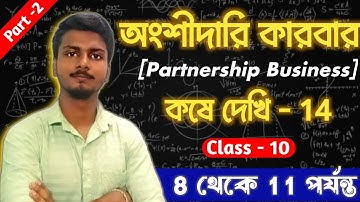 Partnership Business Class 10 ||  Class X Math অংশীদারি কারবার কষে দেখি - 14 || Part-2 (8 থেকে 11)
