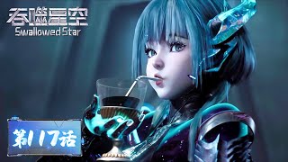 ENG SUB《吞噬星空》Swallowed Star EP117 | 罗峰小队遭遇上千人围杀！铁南河牺牲敖骨重伤！​| 腾讯视频 - 动漫