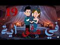 رواية في عشق آية بارت 19 قرب غير محسوب وإحساس بقى واضح قصص بسملة للقصص الكاملة
