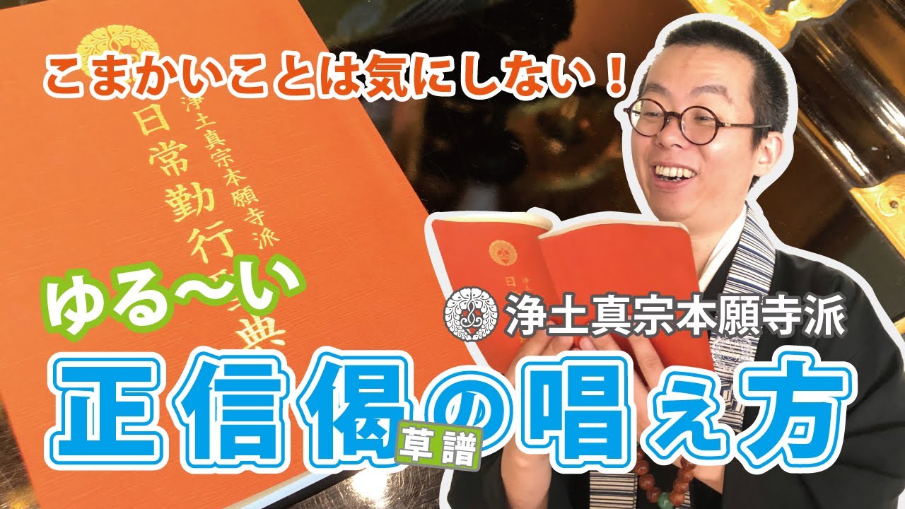 こまかいことは気にしない！ゆる～い浄土真宗本願寺派「正信念仏偈」の唱え方