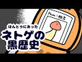 【実録!】ネトゲであった黒歴史の話