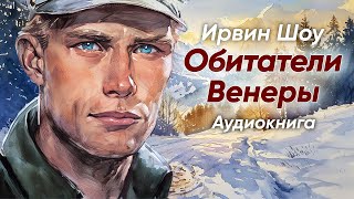 Обитатели Венеры. Ирвин Шоу ( рассказ ) / аудиокнига