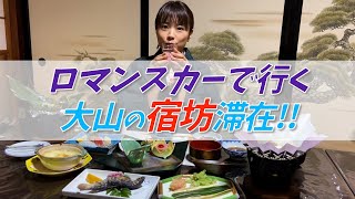 【宿坊体験】大山（おおやま）のふもとで江戸時代から400年以上続く宿に泊まる！