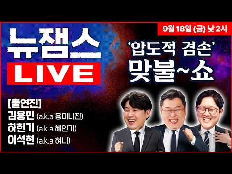 [뉴잼스 NG] "간신들 꾸짖으라" 서운한 조국의 독설 / 빚문서 타령 추미애 / 이재명 정면돌파 승부수