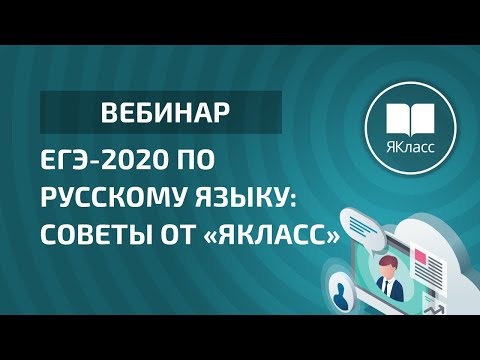 Вебинар «ЕГЭ-2020 по русскому языку: советы от «ЯКласс»