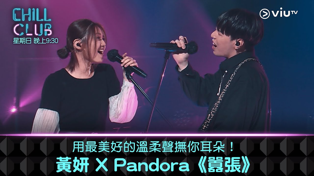 《CHILL CLUB》用最美好的溫柔聲撫你耳朵！黃妍 X Pandora《囂張》