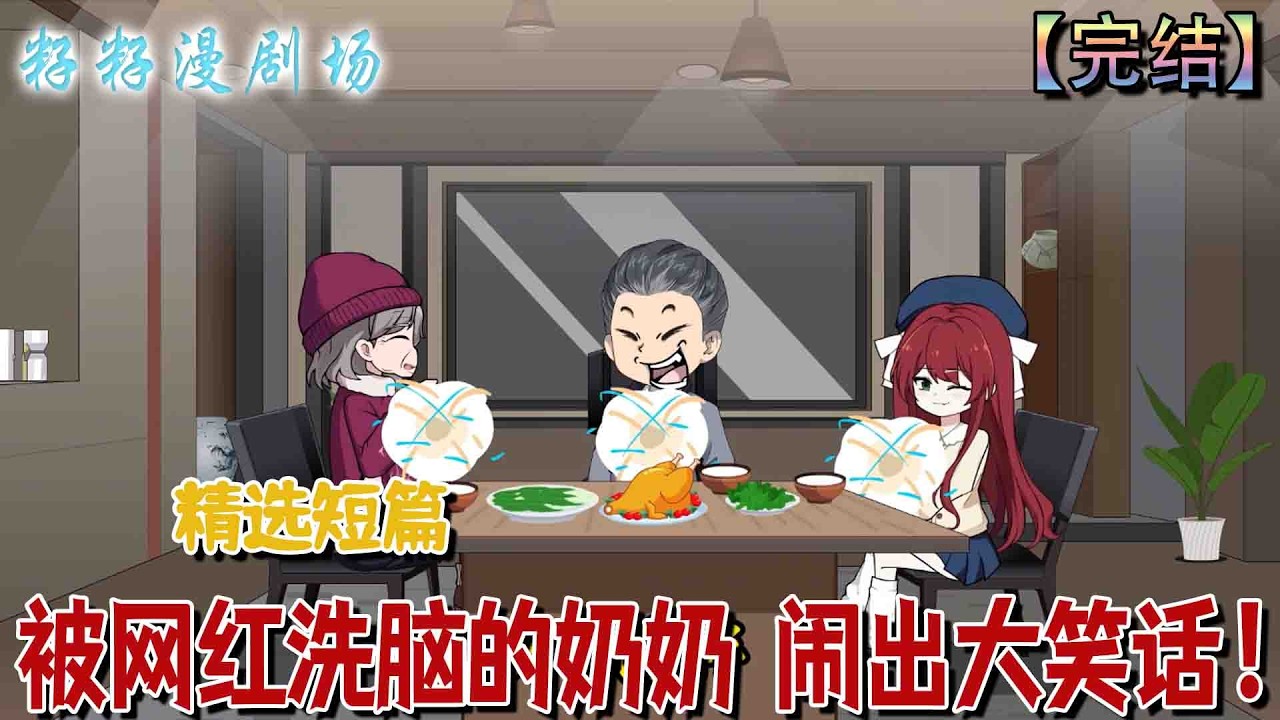 奶奶沉迷网红配料表闹剧