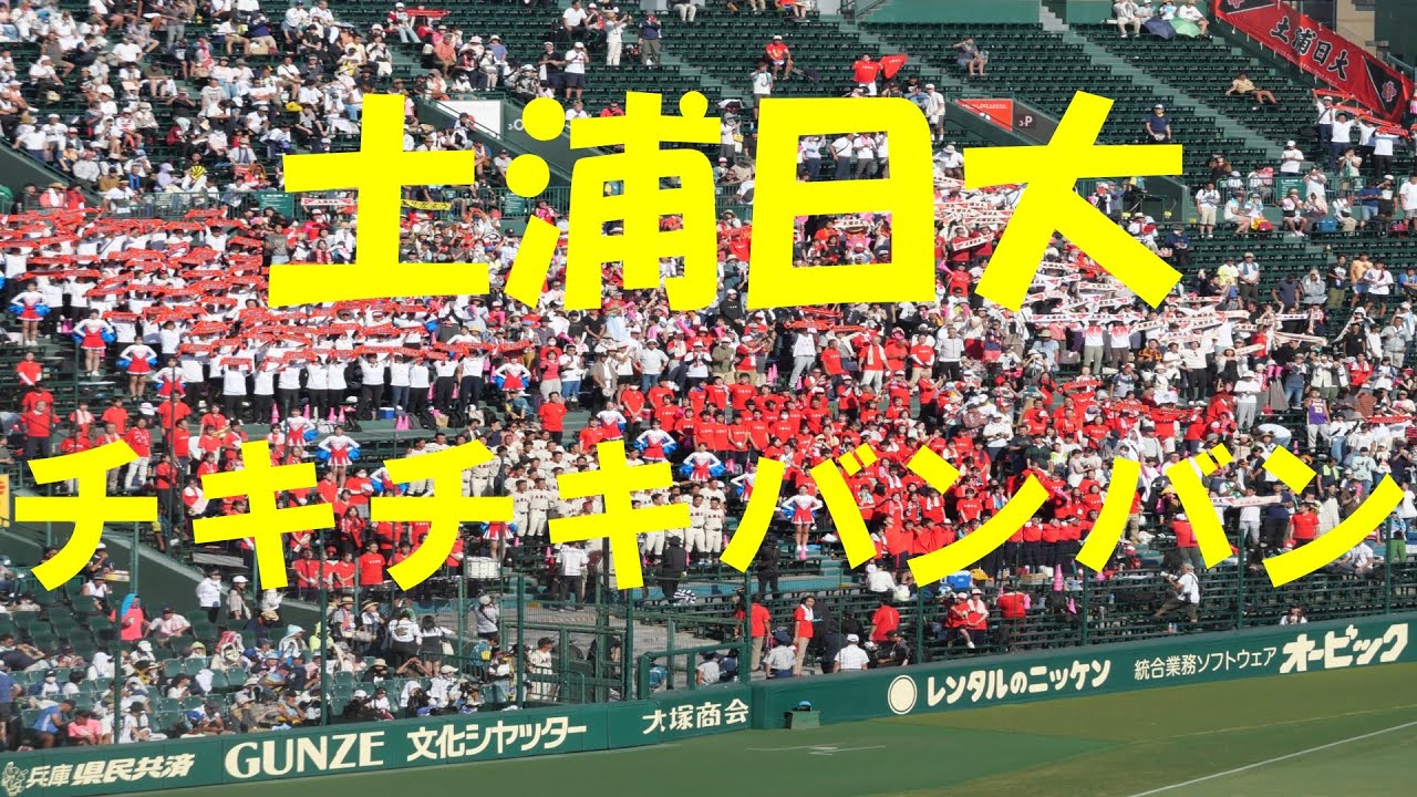2023夏の甲子園】土浦日大『チキチキバンバン(チャンステーマ)～花の