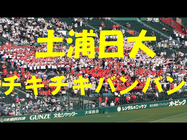 2023夏の甲子園】土浦日大『チキチキバンバン(チャンステーマ)～花の