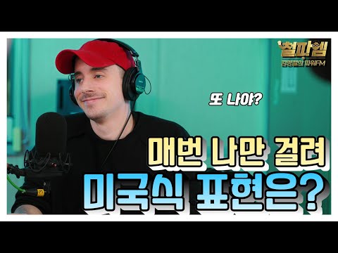 타일러 진짜 미국식 영어 / '매번 나만 걸려!' 미국식 표현은?