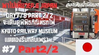 พาไปเที่ยวEP.6 JapanDay7/8 part2 จะเดินดูพิพิธภัณฑ์รถไฟ Kyoto Railway Museumแต่ต้องรีบกลับเพราะ....