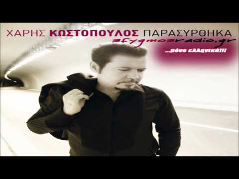 Ti sou vrisko | Cd Rip - Xaris Kostopoulos 2011 *New Album*