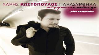 Miniatura del video "Ti sou vrisko | Cd Rip - Xaris Kostopoulos 2011 *New Album*"