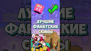 Лучшие Фанатские Скины 👑 #brawlstars #бравлстарс