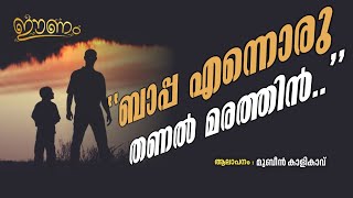 Bappa Ennoru Thanal Marathin | Mubeen Kalikavu | Eenam | 96