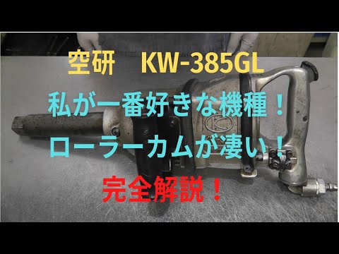 空研 インパクトレンチ KW -385GLの修理動画 - YouTube