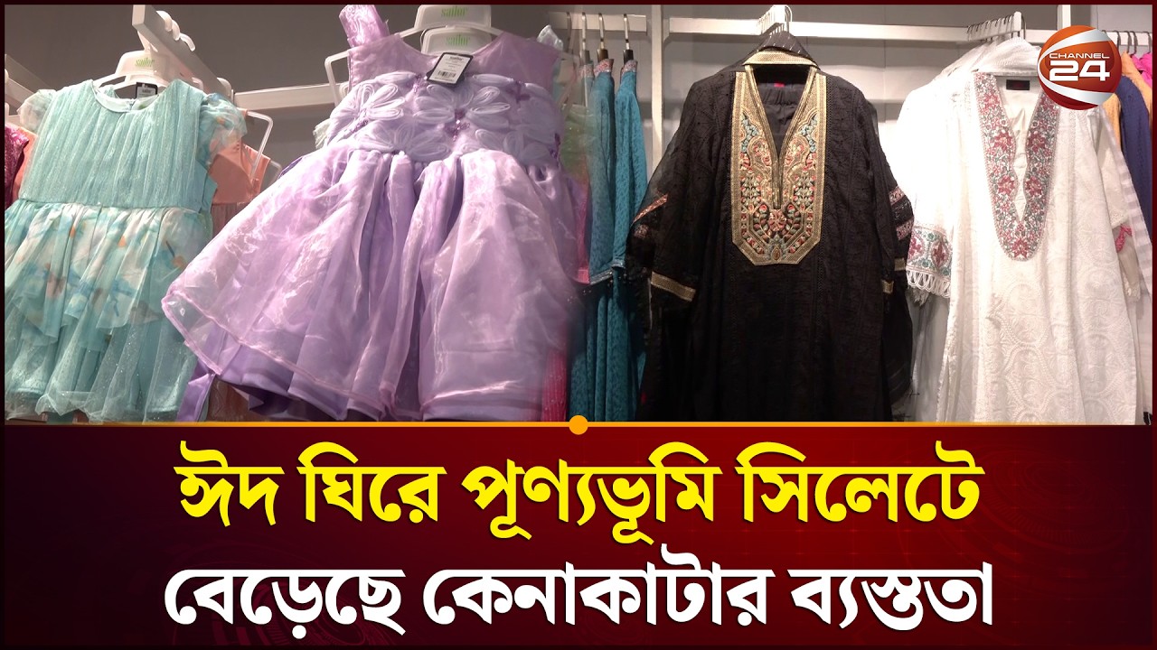 ঈদ ঘিরে পূণ্যভূমি সিলেটে বেড়েছে কেনাকাটার ব্যস্ততা | Eid Shopping | Channel 24