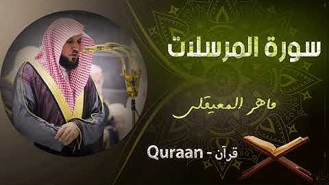 77 - سورة المرسلات - الشيخ ماهر المعيقلى