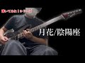『月花』GarageBandで打ちこんで弾いてみた【陰陽座】