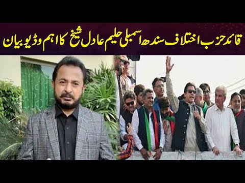 Leader Of Opposition Sindh Assembly Haleem Adil Shaikh Important Video Statement | Capital Tv