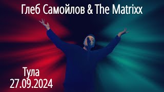 видео: Глеб Самойлов & The Matrixx — Тула, 27.09.2024 г. картинка: Глеб Самойлов & The Matrixx — Тула, 27.09.2024 г.