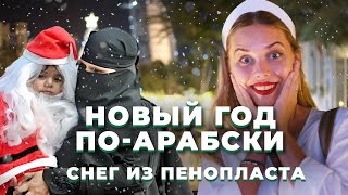 Снег из пенопласта и алкоголь. Дубайский Новый год