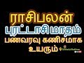 பணவரவு கணிசமாக உயரும்-Siththarkal Manthiram