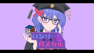 ロンリーパスカル / 重音テトSV