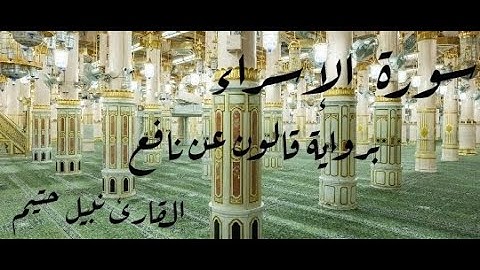 سورة الإسراء برواية قالون عن نافع - القارئ نبيل حتيم