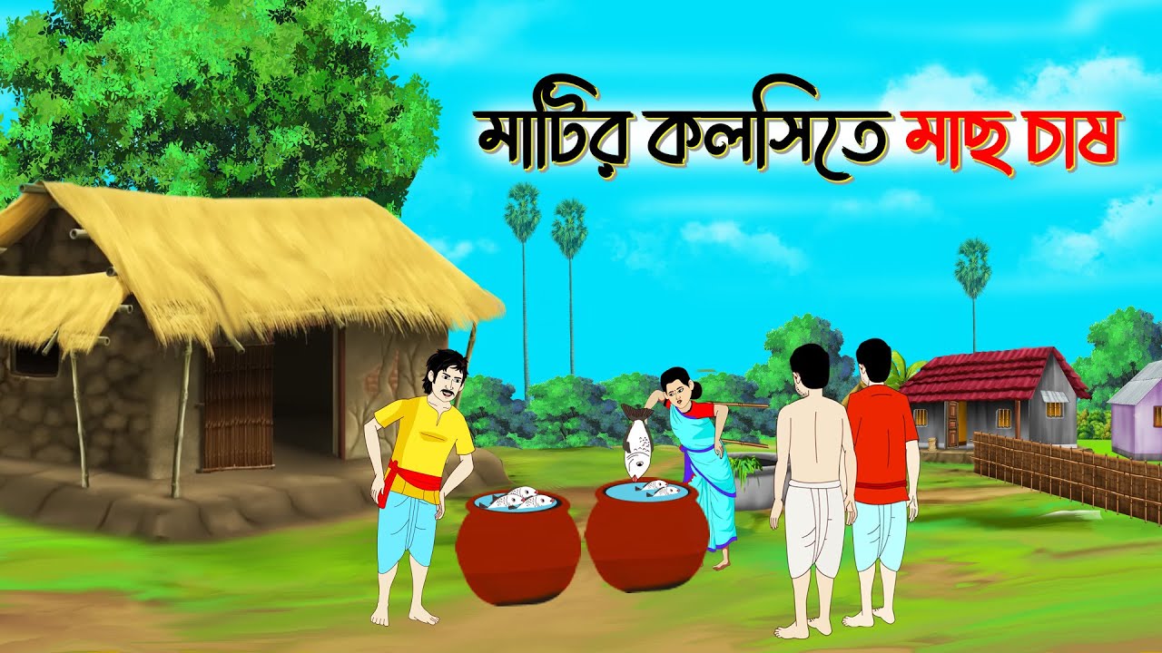 কলসের মধ্যে মাছ চাষ  Bengali Moral Stories Cartoon। Bangla Golpo। Golper Thakuma toonz