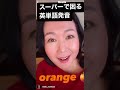 スーパーで困る英単語発音特集