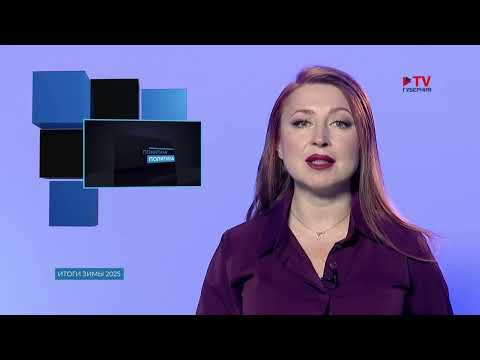 Понятная политика. Итоги зимы - 2025