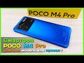 📦 Обзор смартфона POCO M4 Pro 4G - Новинка от Xiaomi бюджетник с АМБИЦИЯМИ