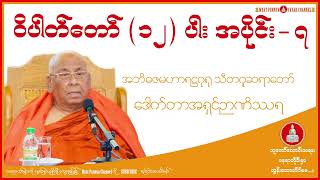 ဝိပါတ်တော်(၁၂)ပါး အပိုင်း(၇)တရားတော် သီတဂူဆရာတော် ဒေါက်တာအရှင်ဉာဏိဿရ