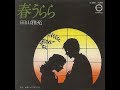 田山雅充 『春うらら』 1976年