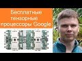 Бесплатный тензорный процессор Google в облаке | Нейросети в Google Colab