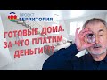 Готовые дома, за что конкретно платим деньги? На что обратить внимание при покупке дома!