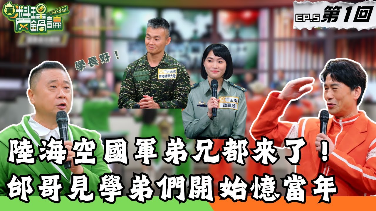 陸海空國軍弟兄都來了！邰哥見到預校學弟們開始滔滔不絕憶當年 見學長又回憶各種國軍一日系列｜20260123 EP5-1【真料理兩鍋論】