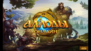 Аллоды Онлайн, прохождение, Маг, серия 66