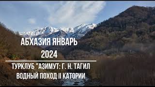 Сплав по рекам Абхазии на пакрафтах - январь 2024