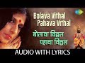 Bolava vithal pahava vithal with lyrics     kishori amonkar vitthal bhajan