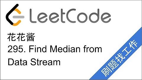 花花酱 LeetCode 295. Find Median from Data Stream - 刷题找工作 EP51