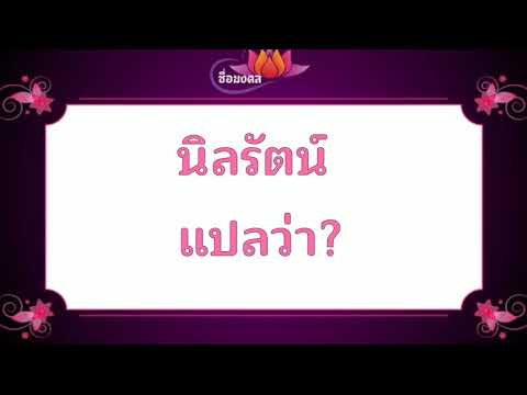 ตั้งชื่อลูก(ตามพจนานุกรมไทย)_EP145: นิลรัตน์  แปลว่า?