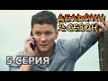 Дельфин 2 сезон 5 серия