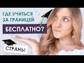 Поступление 2020: топ стран с бесплатным высшим образованием.