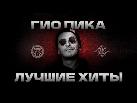 Гио Пика Лучшие Хиты Gio Pika - Top Hit