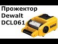 Прожектор Dewalt DCL061 ч.1: обзор