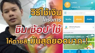 วิธีใช้เงิน | ชิมช้อปใช้ | ฉบับสมบูรณ์