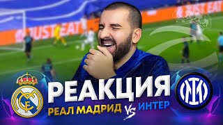 Моя реакция на матч Реал Мадрид - Интер 2:0